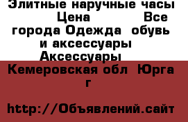 Элитные наручные часы Hublot › Цена ­ 2 990 - Все города Одежда, обувь и аксессуары » Аксессуары   . Кемеровская обл.,Юрга г.